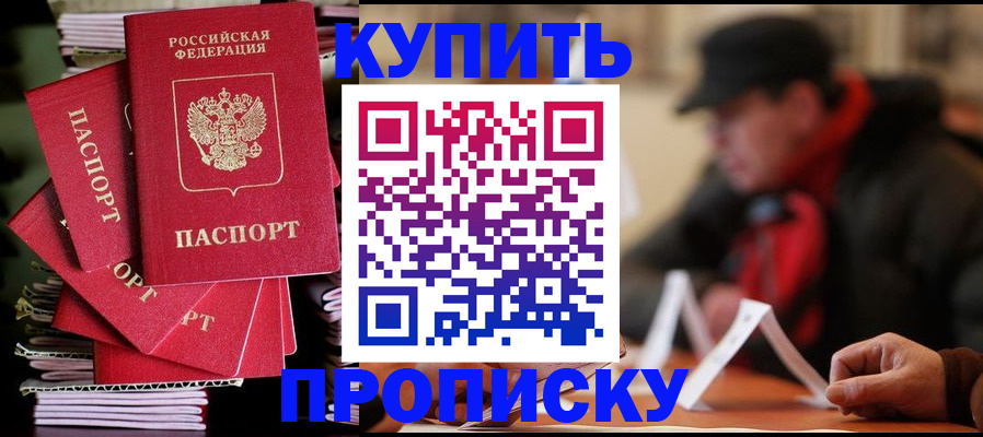 купить прописку в Чегеме